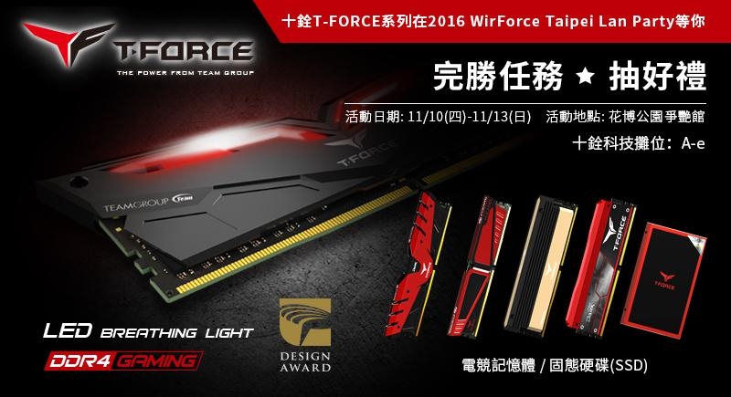 十铨科技参与亚洲最大电竞嘉年华『WirForce2016』